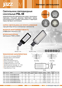 Светильники светодиодные консольные PSL 08